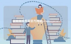 湖南繼續教育官方網站jyt.hunan.gov.cn