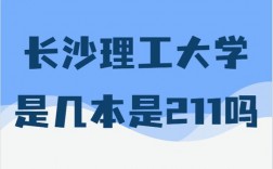 長沙理工大學是211嗎(長沙理工大學什么檔次)