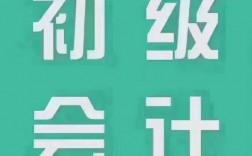 初級會計難考嗎