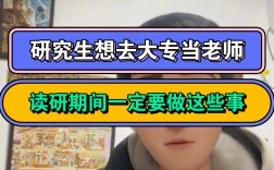 研究生能去大專當(dāng)老師嗎(大專老師需要什么教師資格證)