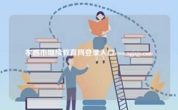 孝感市繼續教育網登錄入口www.xgjxjy.com