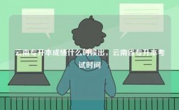 云南專升本成績什么時候出，云南省專升本考試時間