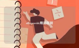 offerprovide用法區別
