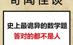 十大詭異數學題的答案