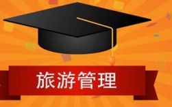 旅游管理屬于工商管理嗎