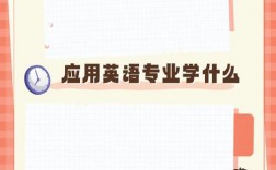 什么專業(yè)不用學英語