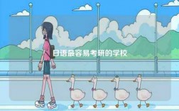 日語最容易考研的學校