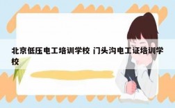 北京低壓電工培訓學校 門頭溝電工證培訓學校