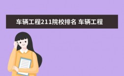 車輛工程考研難度較小的211