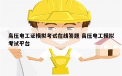 高壓電工證模擬考試在線答題 高壓電工模擬考試平臺