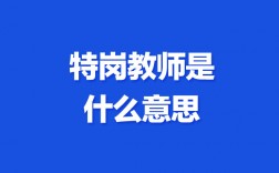 特崗教師是什么意思