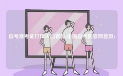 自考準考證打印入口官網(中國自考網官網首頁)
