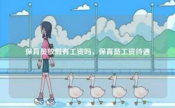 保育員放假有工資嗎，保育員工資待遇