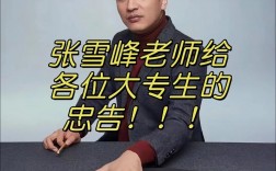 張雪峰給孩子的忠告