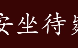 安坐待斃是什么意思_近義詞_來(lái)源