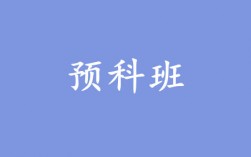 預(yù)科班是什么意思(預(yù)科班的好處和壞處)