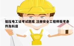 低壓電工證考試題庫 注冊安全工程師報考條件及科目