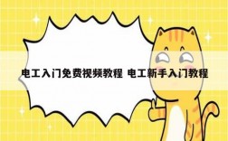 電工入門免費視頻教程 電工新手入門教程
