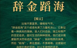辭金蹈海是什么意思_近義詞_來源