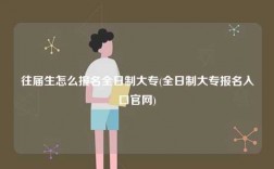 往屆生怎么報名全日制大專(全日制大專報名入口官網)