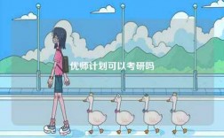 優師計劃可以考研嗎