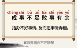 敗事有余，成事不足的意思_釋義_出處