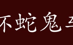 杯蛇鬼車的意思_釋義_出處