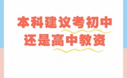 本科建議考初中還是高中教資
