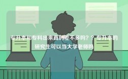 專升本和專科出來真的差不多嗎？？專升本的研究生可以當大學老師嗎