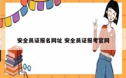 安全員證報(bào)名網(wǎng)址 安全員證報(bào)考官網(wǎng)