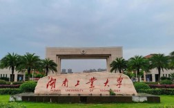 湖南工業大學怎么樣(湖南最好10所大學)
