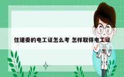 住建委的電工證怎么考 怎樣取得電工證