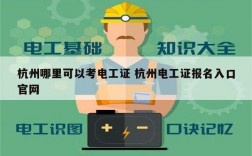 杭州哪里可以考電工證 杭州電工證報名入口官網(wǎng)
