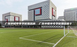 廣東中專學校(中專十大最好學校)