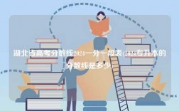 湖北省高考分數線2024一分一段表(2024專升本的分數線是多少)