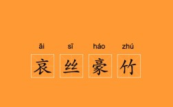 哀絲豪竹是什么意思_近義詞_來源