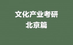 文化產業管理考研方向及學校有哪些？如何選擇？