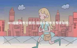 2024福建高考分?jǐn)?shù)線(福建中職考大專錄取線)