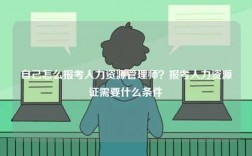 自己怎么報考人力資源管理師？報考人力資源證需要什么條件