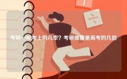 考研一般考上的幾率？考研難度是高考的幾倍