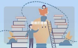 儒雅的意思