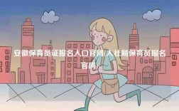 安徽保育員證報(bào)名入口官網(wǎng)(人社局保育員報(bào)名官網(wǎng))