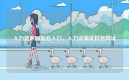 人力資源網報名入口，人力資源證報名網址