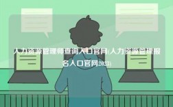 人力資源管理師查詢?nèi)肟诠倬W(wǎng)(人力資源管理報(bào)名入口官網(wǎng)2023)