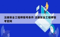 注冊安全工程師報考條件 注冊安全工程師報考官網