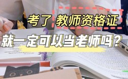不是師范生考了教資能當老師嗎
