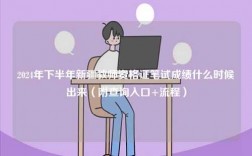 2024年下半年新疆教師資格證筆試成績(jī)什么時(shí)候出來（附查詢?nèi)肟?流程）