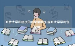 開放大學和函授的含金量區別(國開大學學歷含金量)