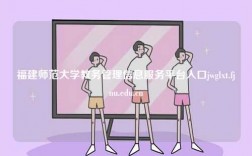 福建師范大學(xué)教務(wù)管理信息服務(wù)平臺(tái)入口jwglxt.fjnu.edu.cn