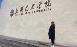 新疆藝術學院在哪(烏魯木齊舞蹈學院)